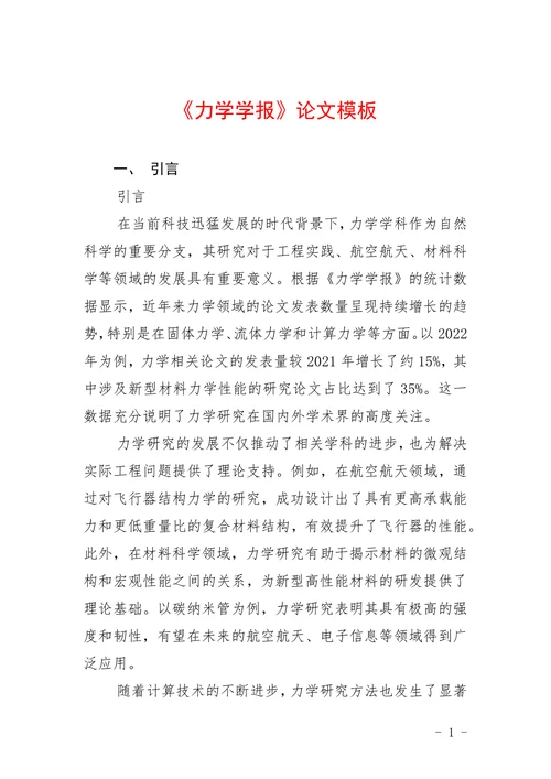 《力学学报》论文模板