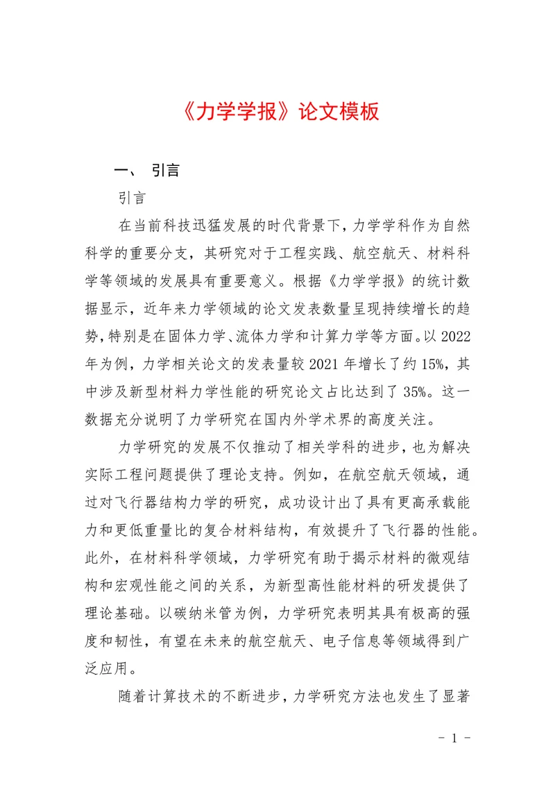 《力学学报》论文模板