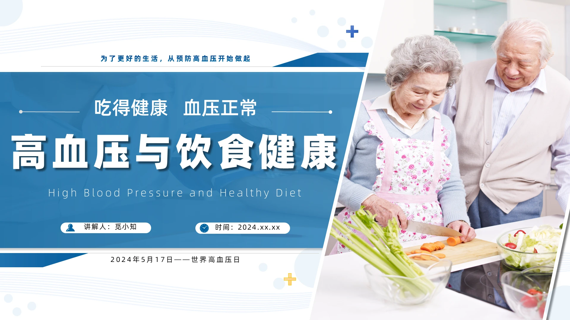 蓝色简约翻页式高血压与饮食健康讲解课件PPT模版