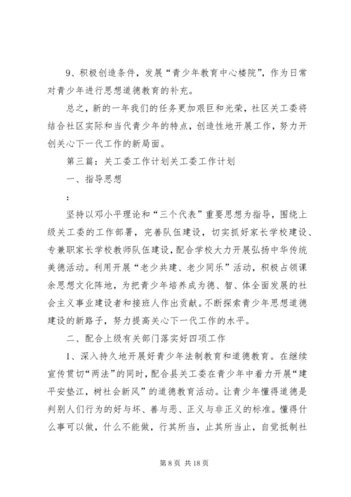校关工委工作计划.docx