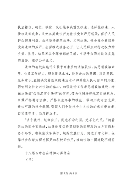 学习十八届四中全会依法治国精神心得体会.docx