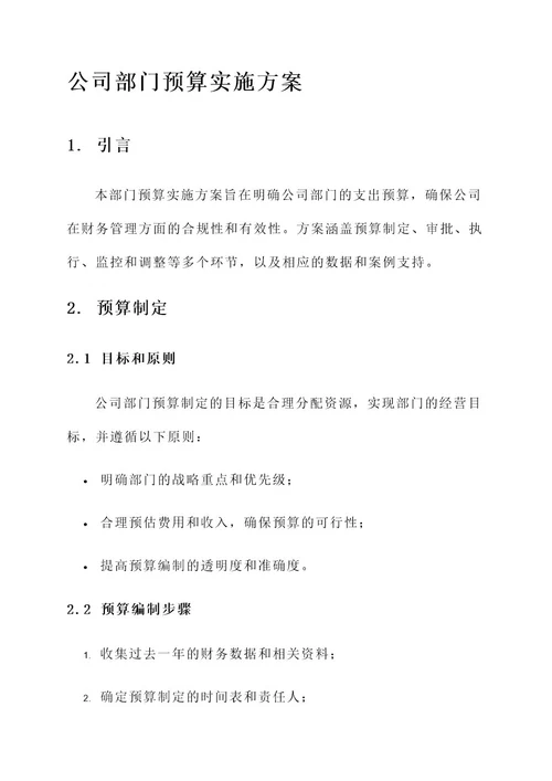 公司部门预算实施方案