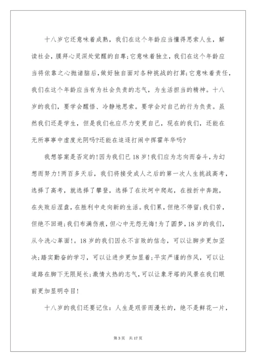 18岁成人礼发言稿.docx