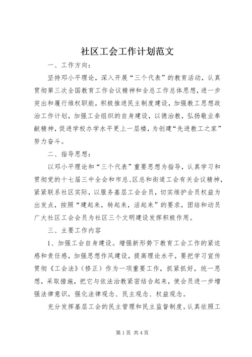 社区工会工作计划范文.docx