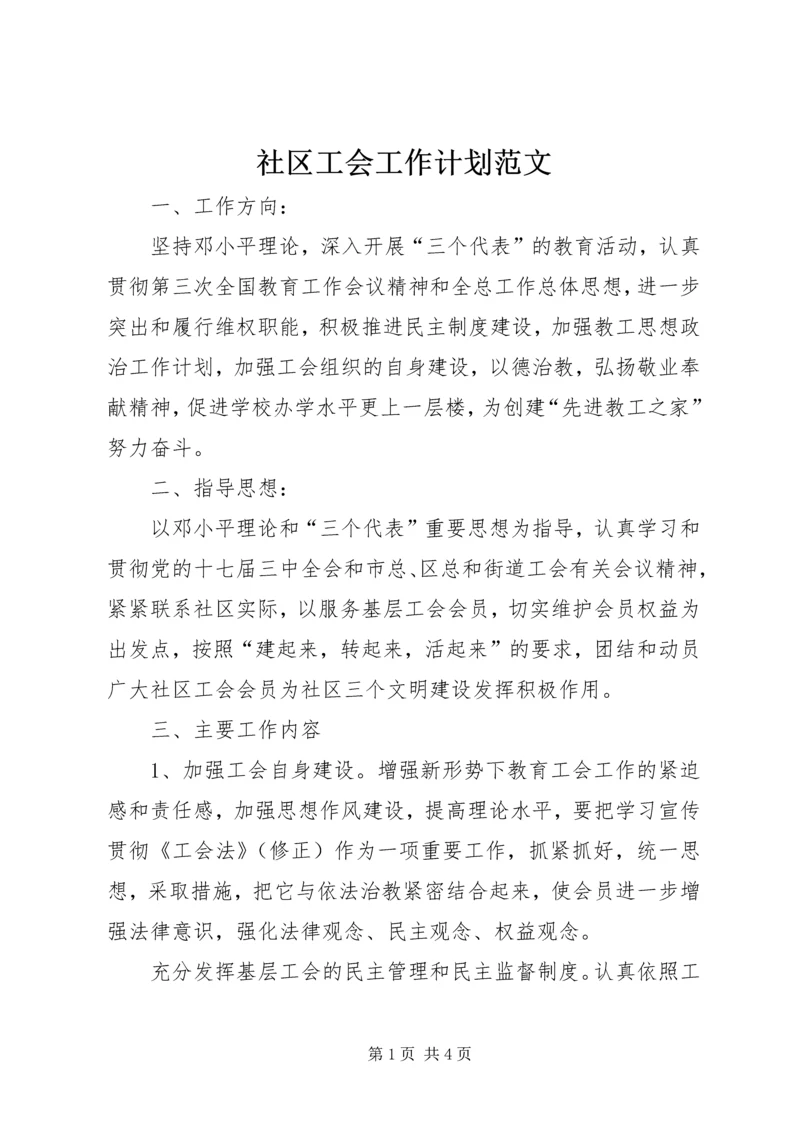 社区工会工作计划范文.docx