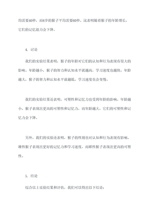猴子多大能做实验报告