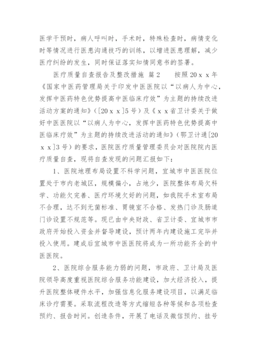 医疗质量自查报告及整改措施.docx