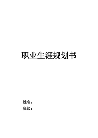 11页4500字预防医学专业职业生涯规划.docx