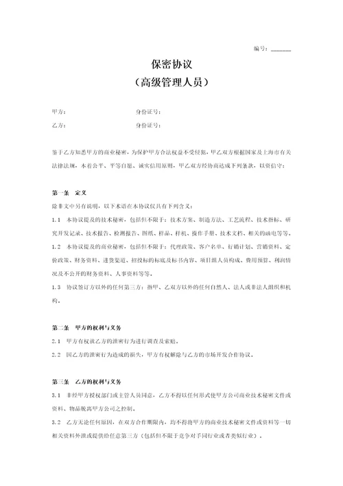 高管保密协议