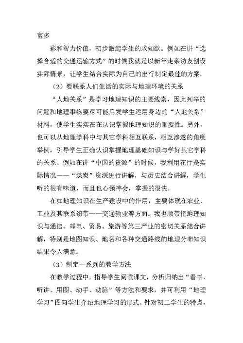 八年级地理上学期教学工作总结