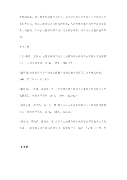 信息化时代背景下人文地理与城乡规划专业教学改革的探讨.docx