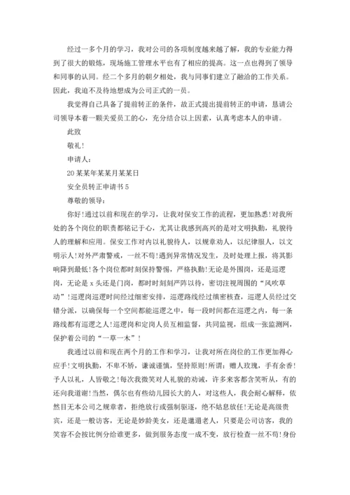 安全员转正申请书汇编15篇.docx