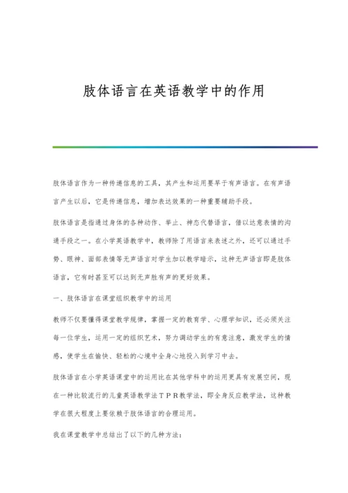 肢体语言在英语教学中的作用.docx