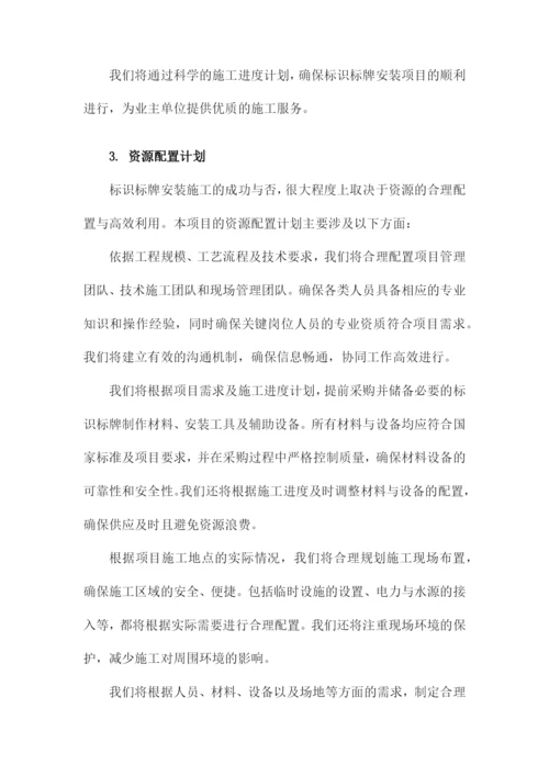 标识标牌安装施工组织设计方案.docx