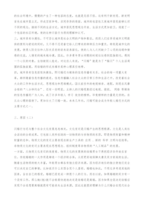闪婚：现象透视和社会学思考.docx