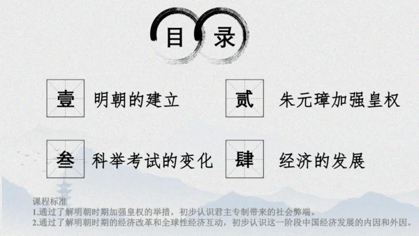 第14课 明朝的统治  课件
