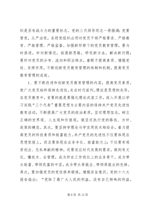 强化党员教育管理调查研究报告.docx