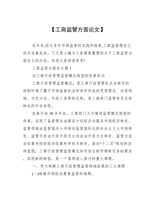 【工商监管方面论文】.docx