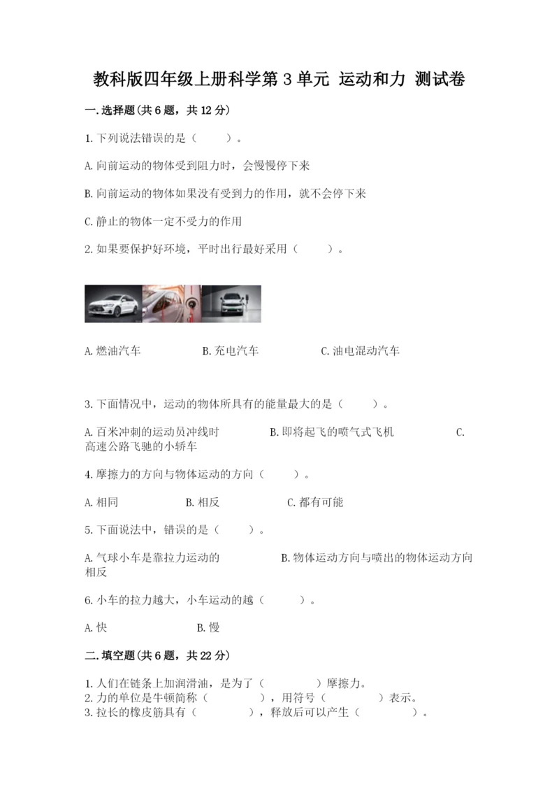 教科版四年级上册科学第3单元 运动和力 测试卷及答案（有一套）.docx