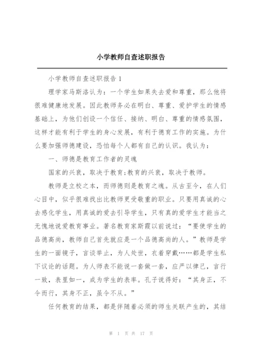 小学教师自查述职报告.docx