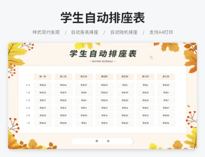 学生自动排座表