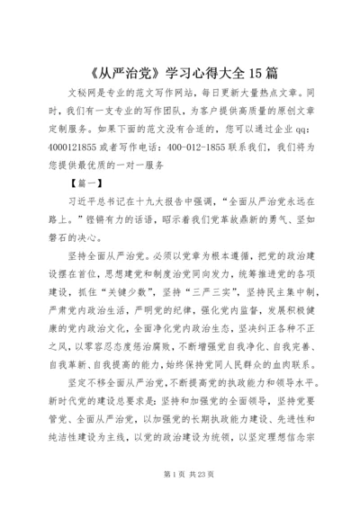 《从严治党》学习心得大全15篇.docx