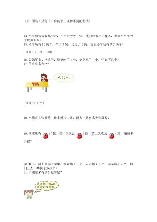 一年级上册数学解决问题50道附答案（突破训练）.docx