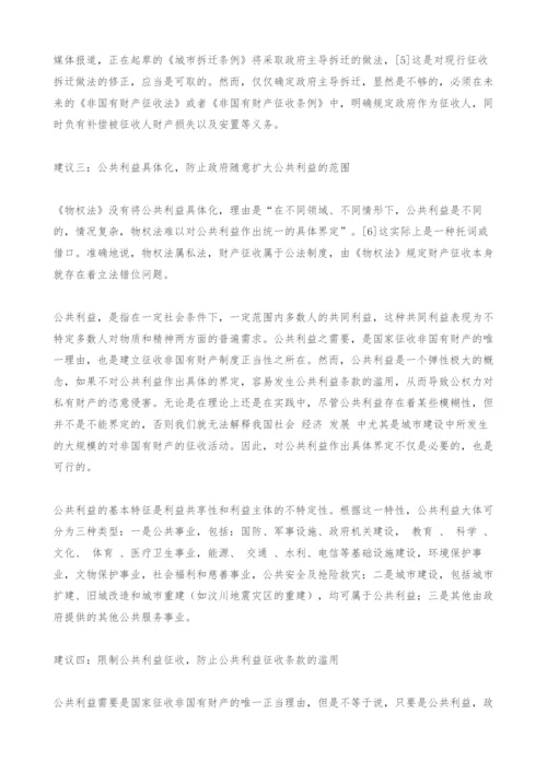 关于我国非国有财产征收立法问题的若干建议.docx