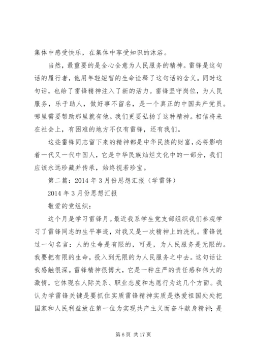 第一篇：XX年3月思想汇报：关于学雷锋.docx