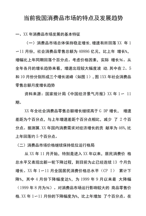 当前我国消费品市场的特点及发展趋势