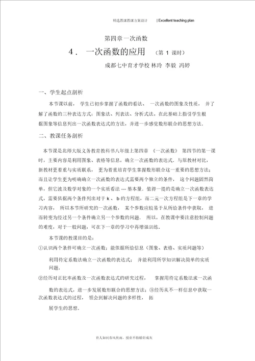 4.1一次函数的应用第1课时教学设计新部编版