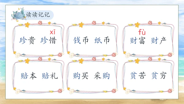 【核心素养】部编版语文二年级下册-识字3. “贝”的故事 第1课时（课件）