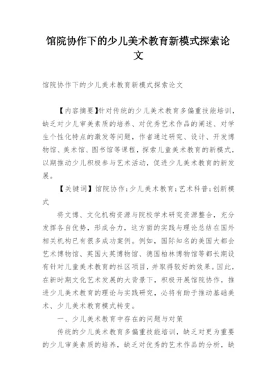 馆院协作下的少儿美术教育新模式探索论文.docx