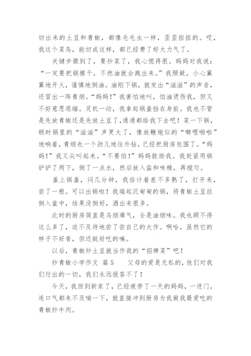 炒青椒小学作文.docx