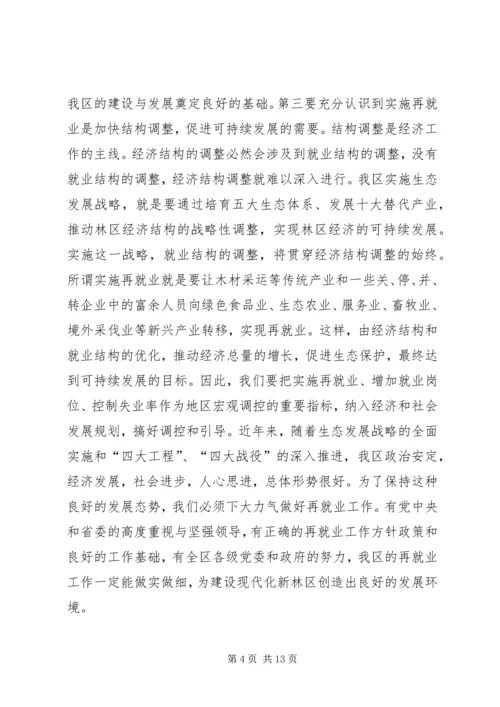 区再就业工作大会讲话稿.docx