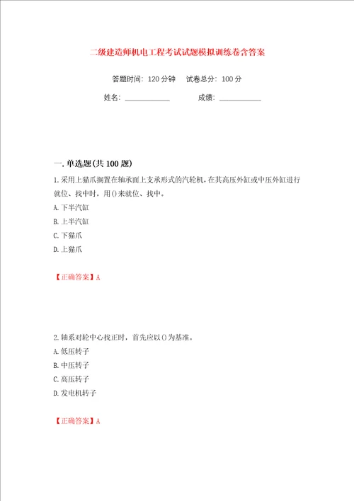 二级建造师机电工程考试试题模拟训练卷含答案第65版