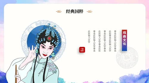 古典水彩艺术中国风中国戏曲文化戏剧经典国粹ppt模板