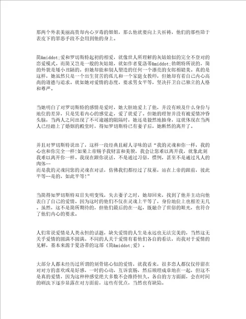 简爱读书心得范文精选19篇