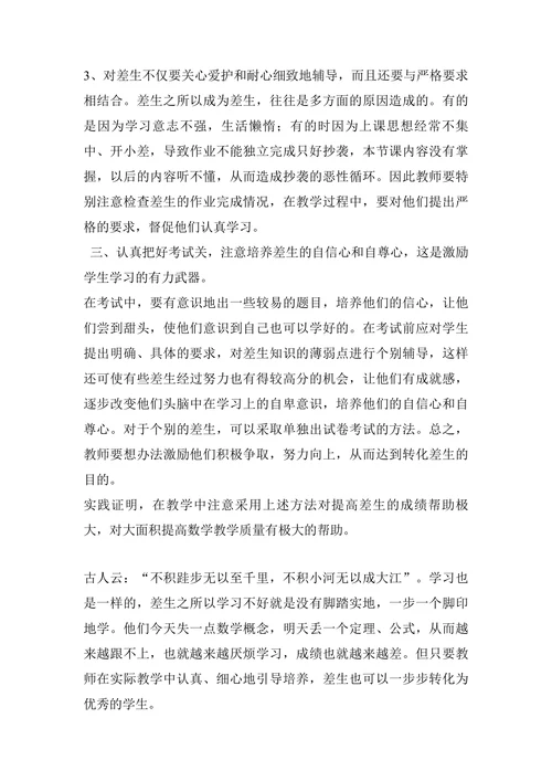浅谈初中数学教学中差生转化问题论文