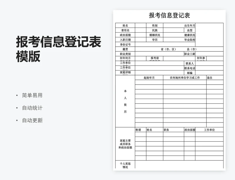 报考信息登记表模版