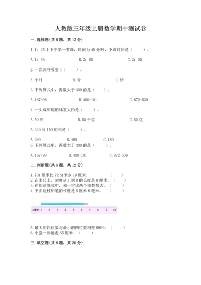 人教版三年级上册数学期中测试卷精品【典型题】.docx