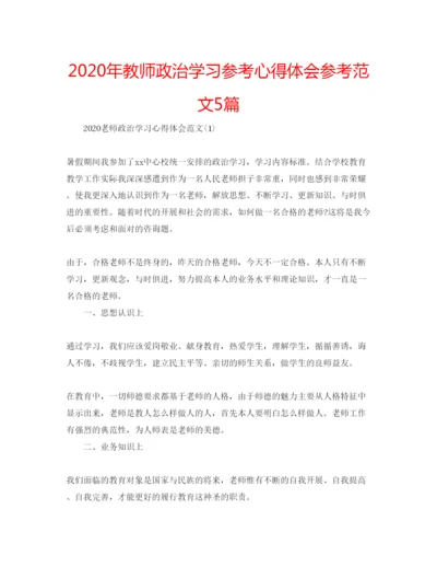 精编年教师政治学习参考心得体会参考范文5篇.docx