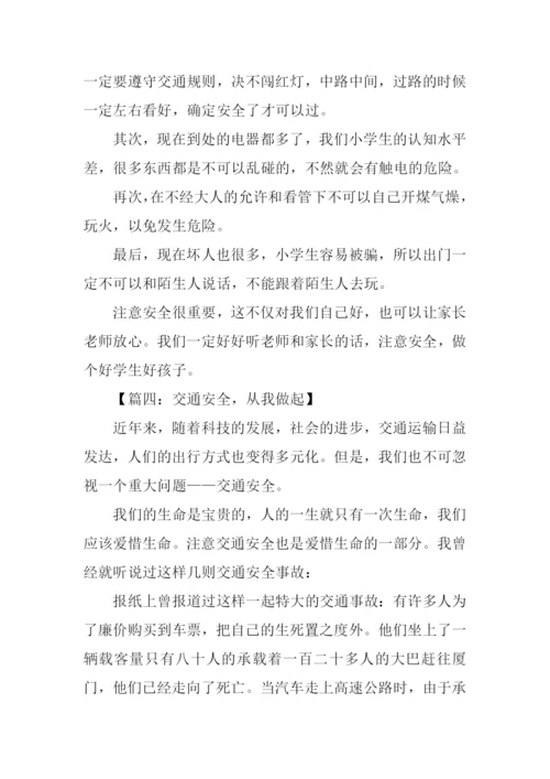 安全从我做起作文.docx