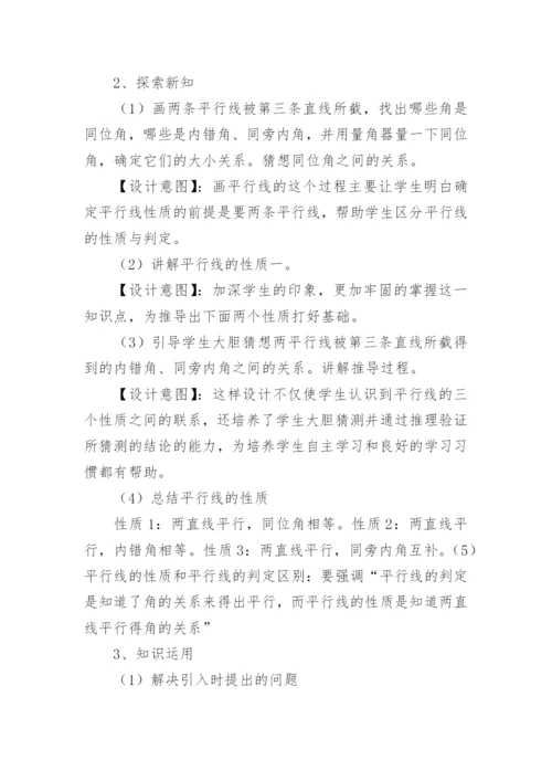平行线的性质教案.docx
