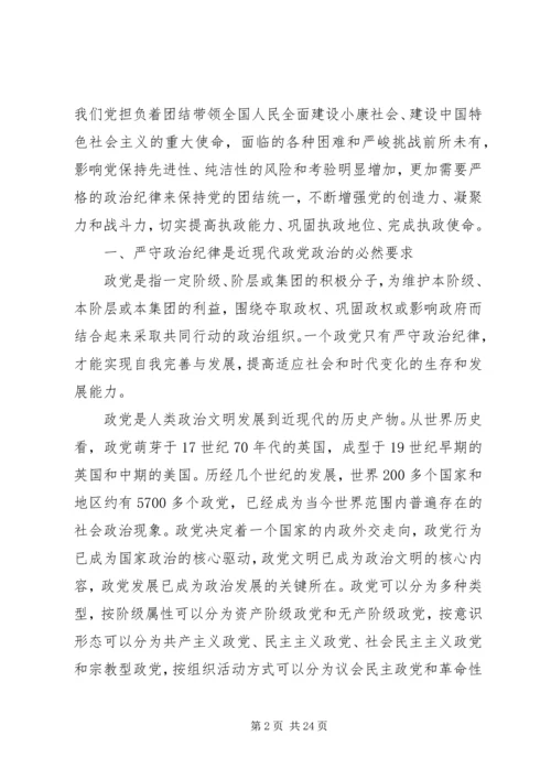 遵守党的政治纪律的建议.docx