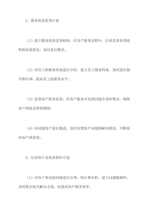接听客服工作计划