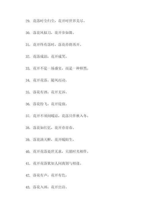 关于花落花开的名言名句