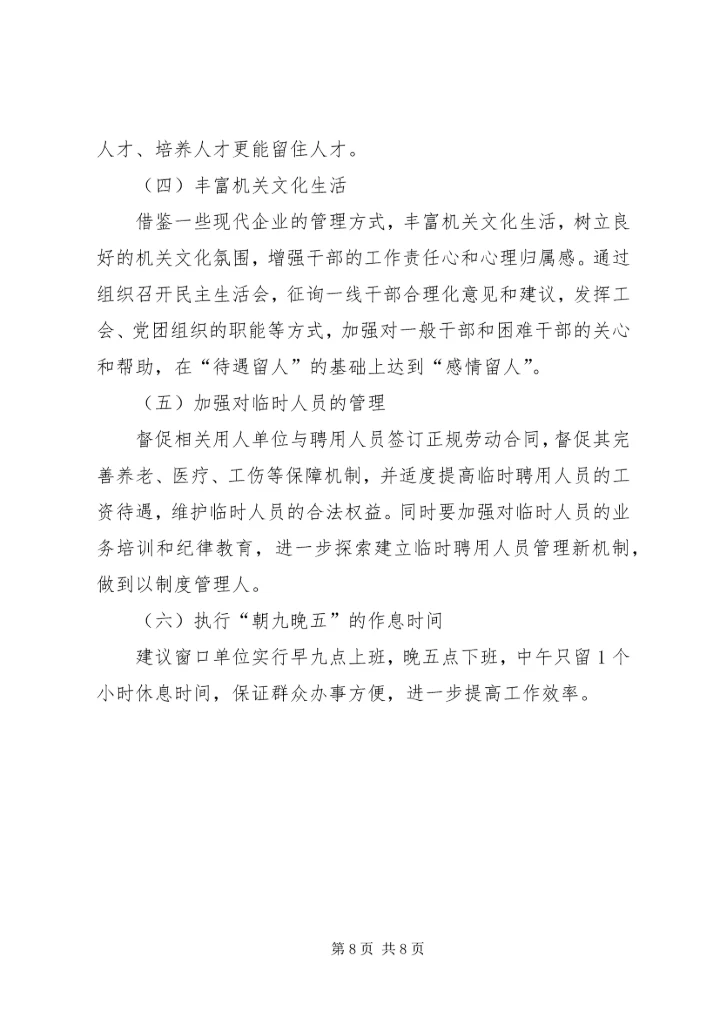 机关党员干部调研报告.docx