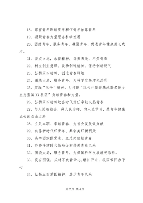 五四青年节表彰会宣传横幅标语.docx