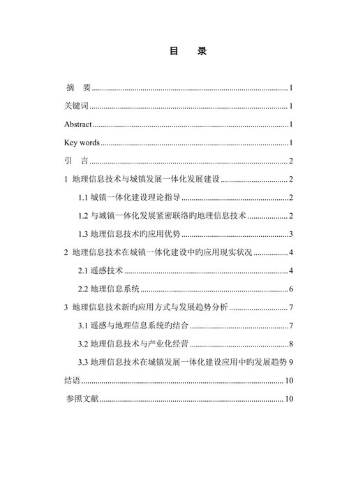 地理信息技术在城乡发展一体化建设中的应用模式研究地理系统信息